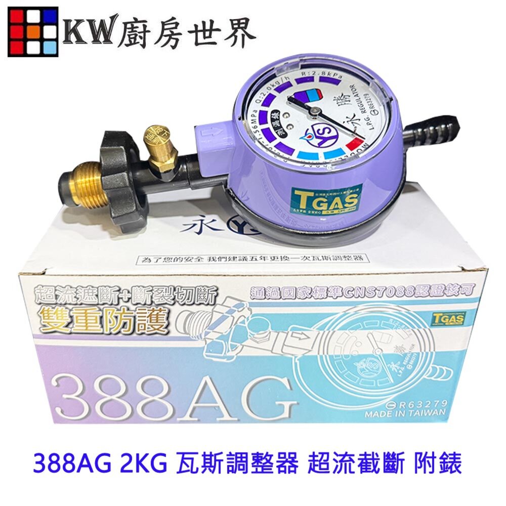 15101464307-永勝 388AG 2KG 瓦斯調整器 超流截斷 附錶  瓦斯爐 熱水器 專用【KW廚房世界】