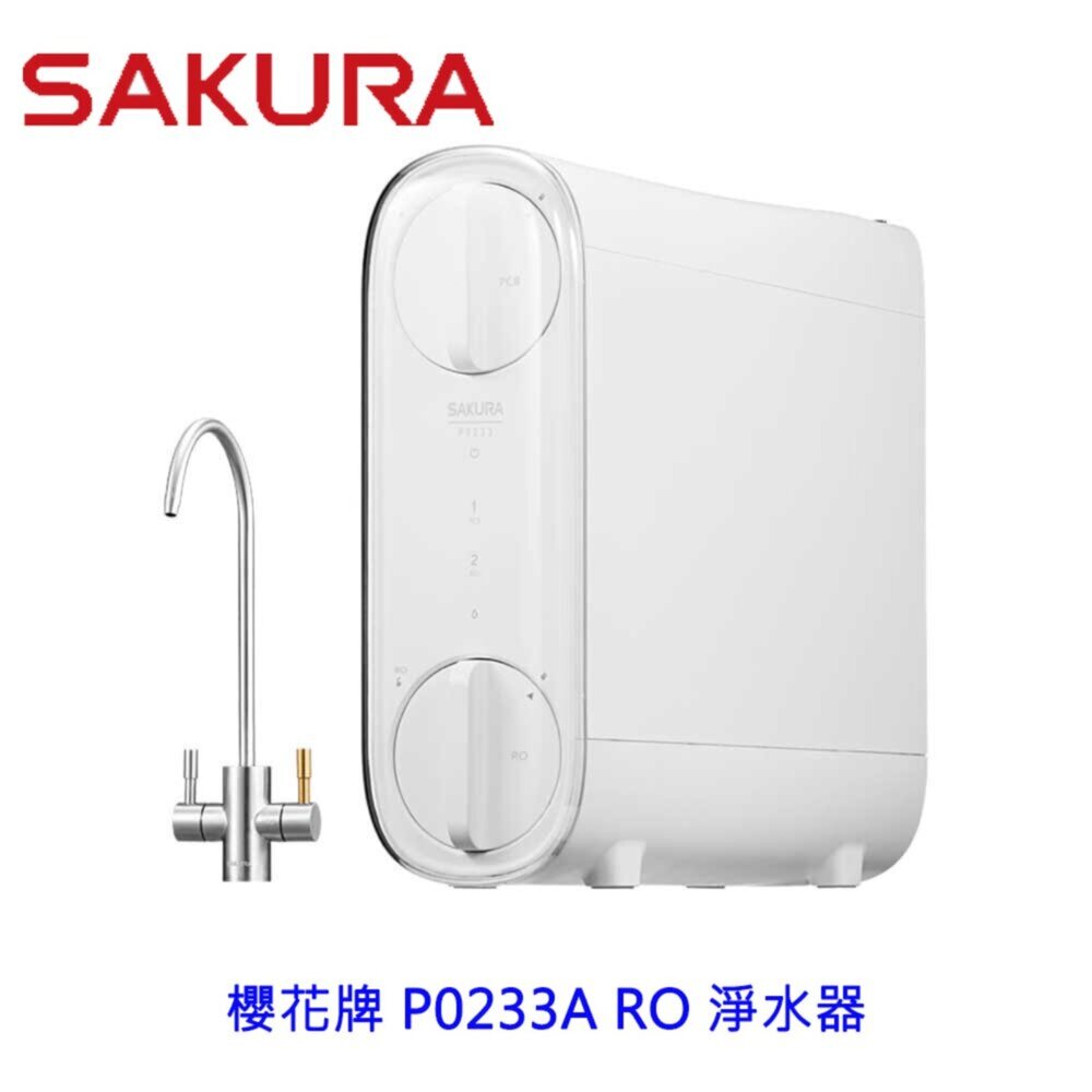15110783596-限時特價 高雄 櫻花牌 P0233A RO 淨水器 ☆高雄市區加贈基本安裝 限定區域送基本安裝