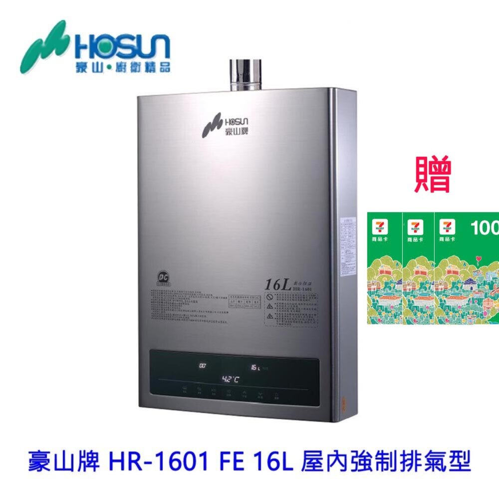 15162884669-高雄 豪山牌 HR-1601 FE 16L 屋內強制排氣型 熱水器