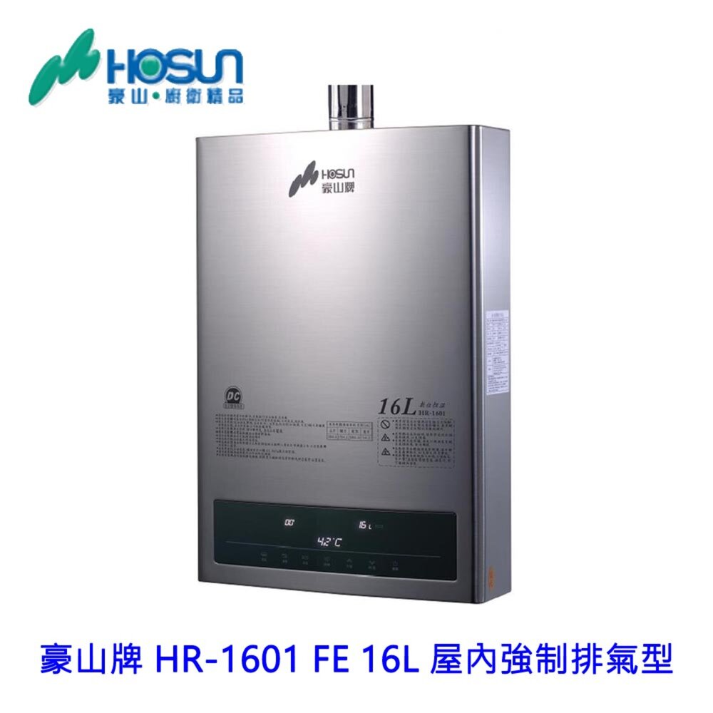 15162884669-高雄 豪山牌 HR-1601 FE 16L 屋內強制排氣型 熱水器