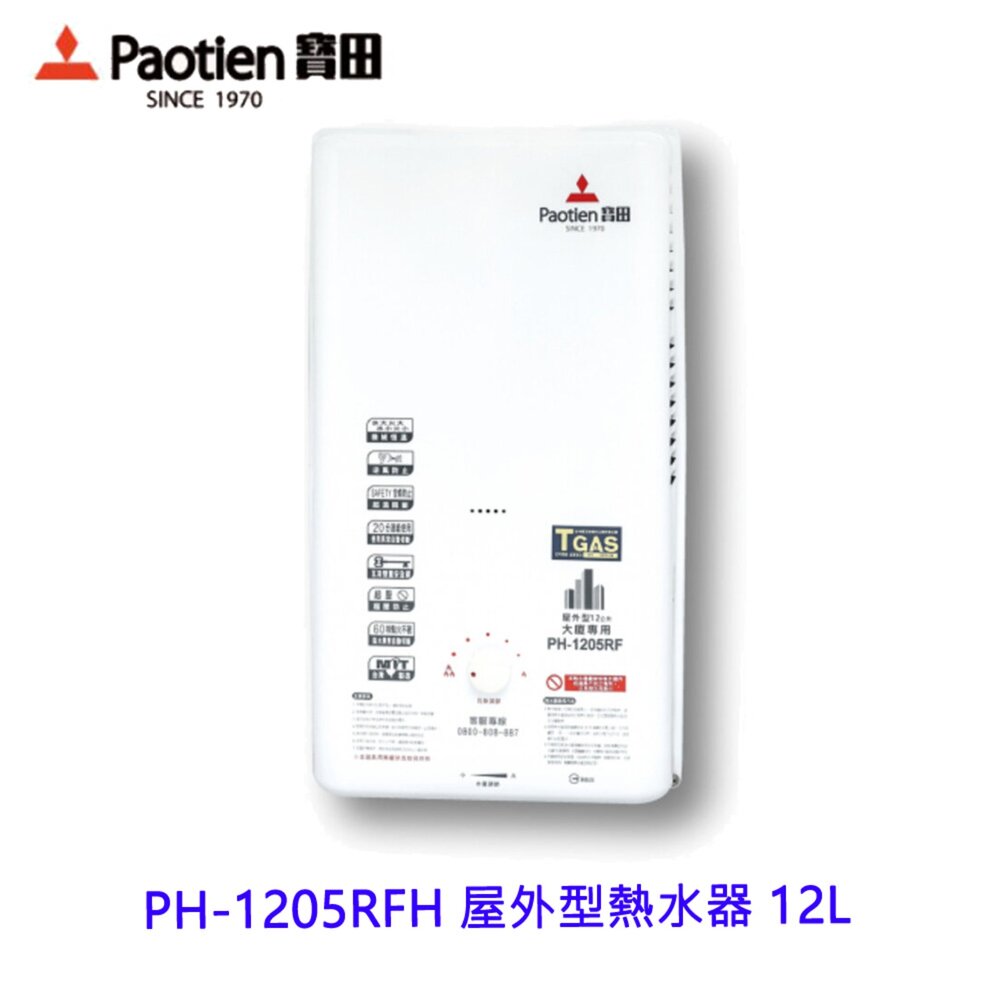 15191319082-高雄 寶田 熱水器 PH-1205RFH 屋外型熱水器 12L 智慧控溫 一般型