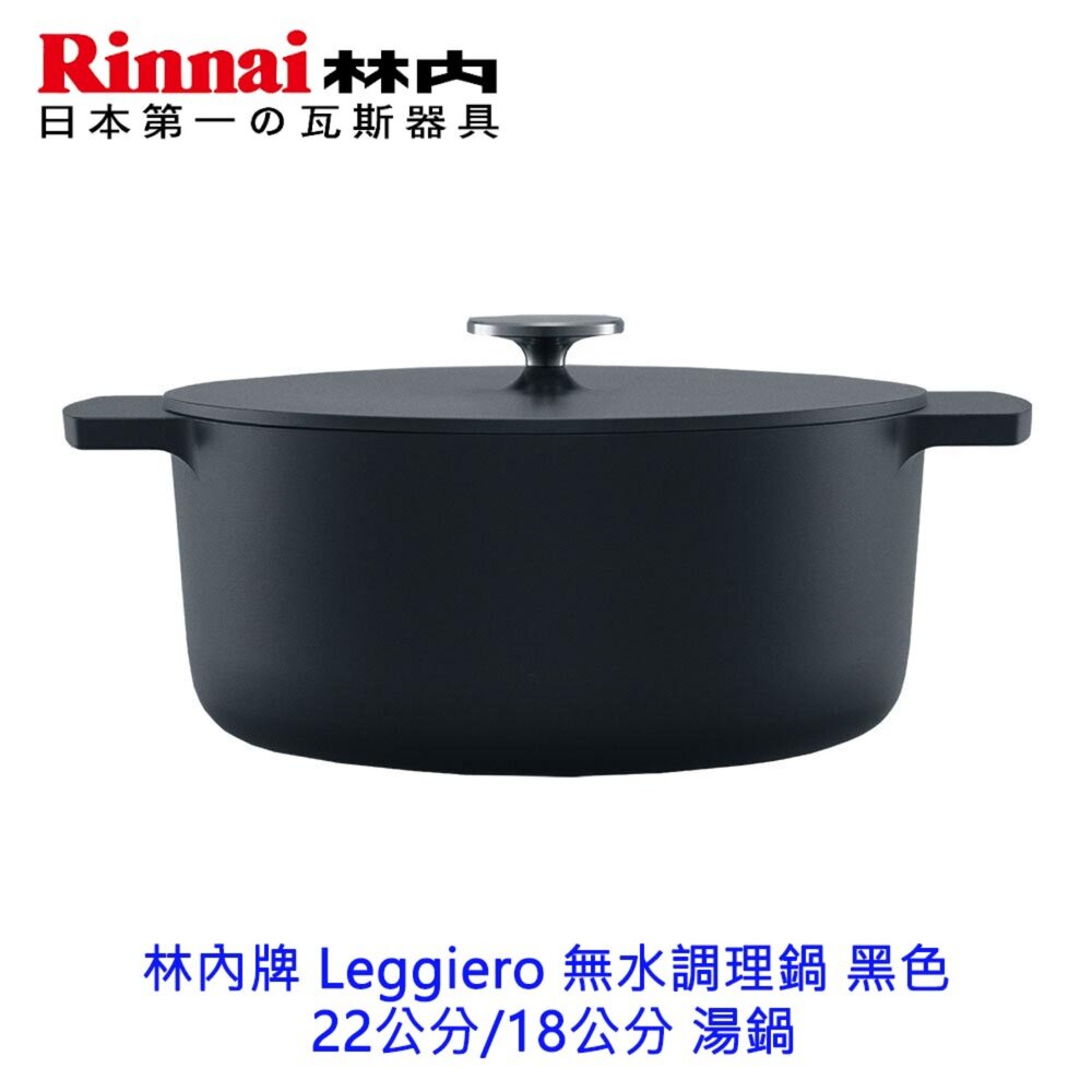 15197267432-林內牌 Leggiero 無水調理鍋 黑色 22公分 18公分 湯鍋 RBO-MN22 RBO-MN18 日本原裝進口