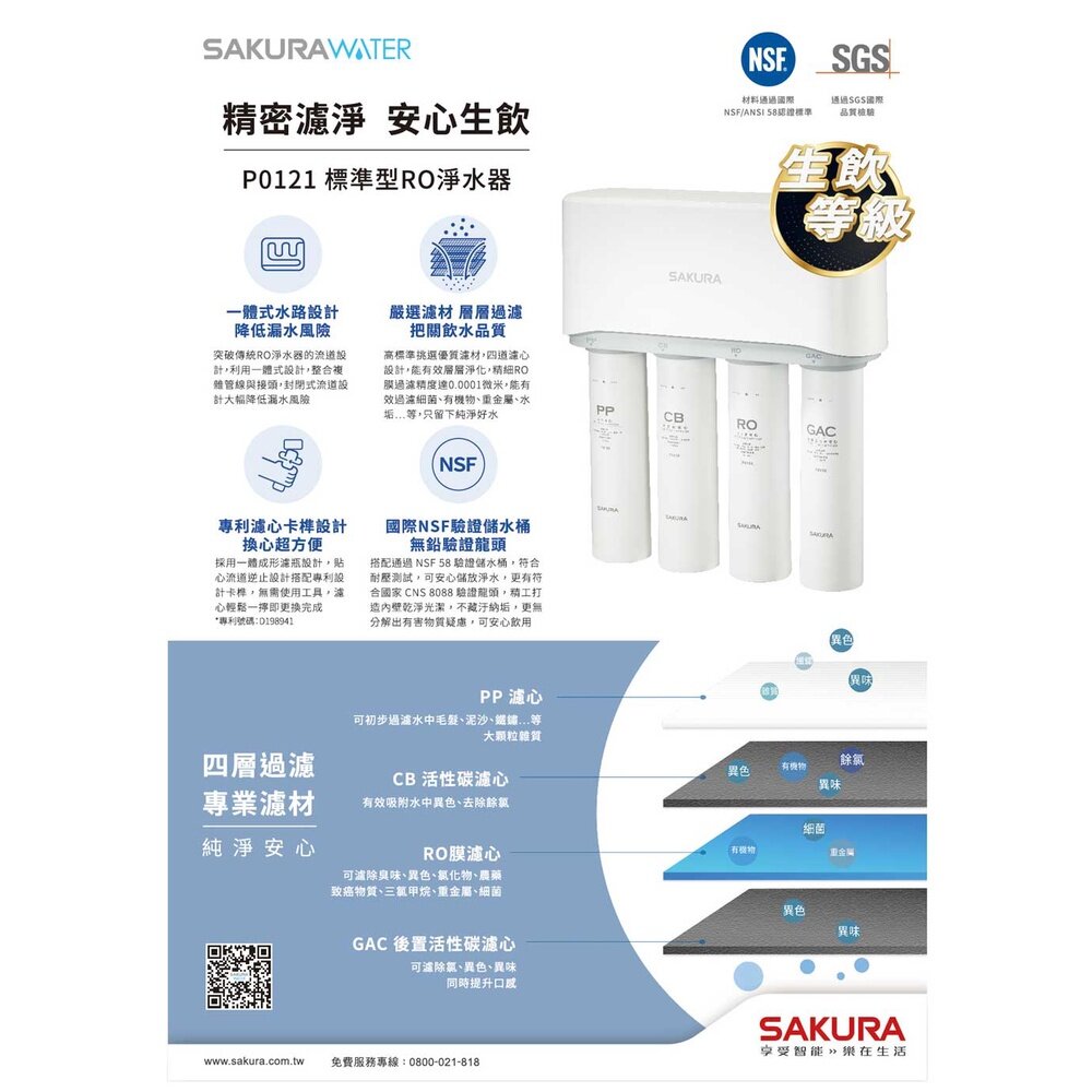 【免運費】 高雄 櫻花牌 P0121 標準型 淨水器 限定區域送基本安裝-圖片-2