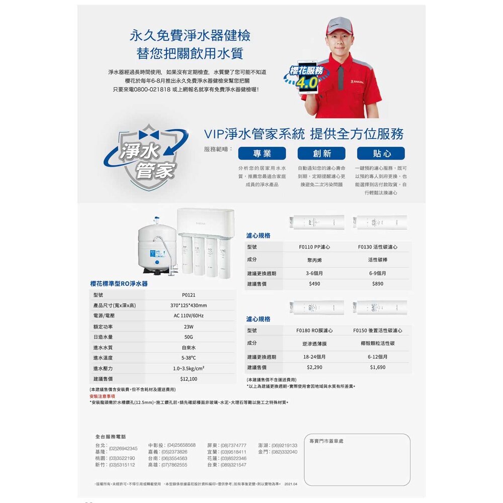 【免運費】 高雄 櫻花牌 P0121 標準型 淨水器 限定區域送基本安裝-圖片-3