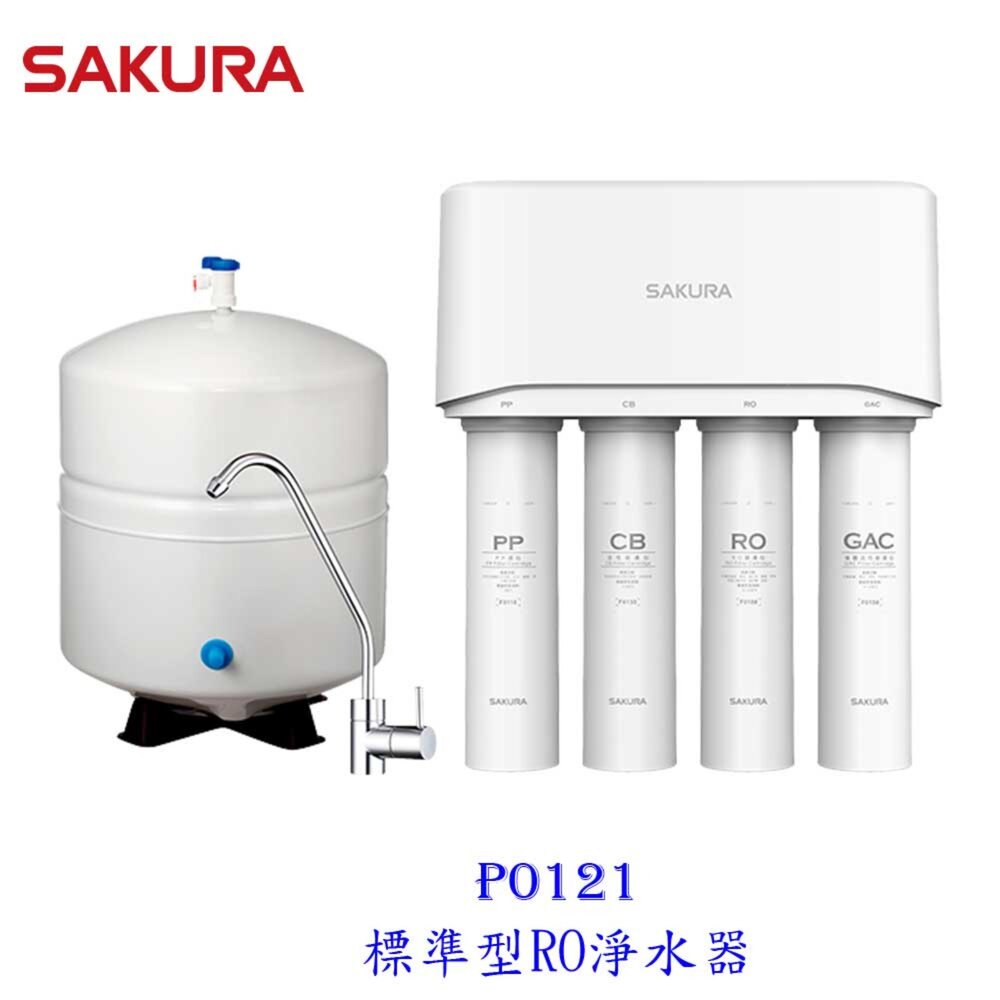 15211291271-【免運費】 高雄 櫻花牌 P0121 標準型  淨水器  限定區域送基本安裝