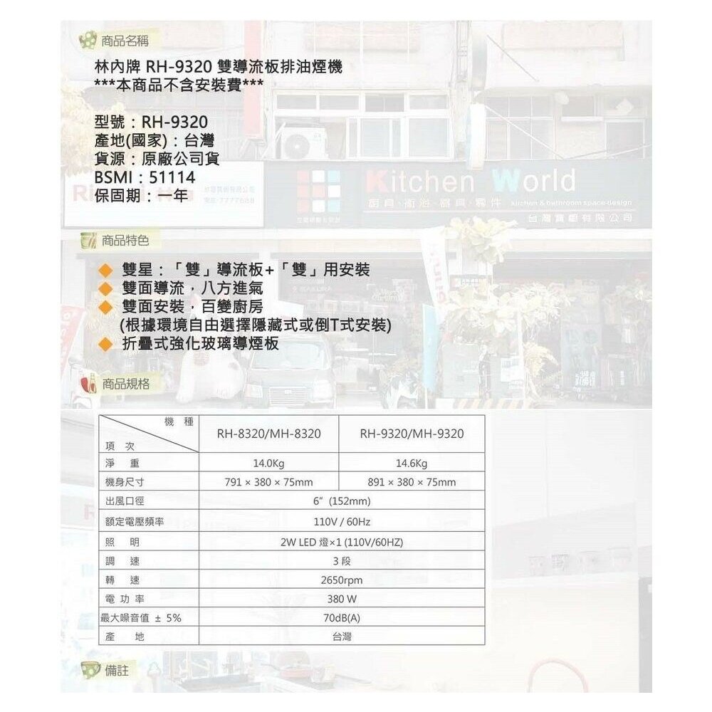 林內牌 RH-9320 90公分 雙導流板排油煙機 抽油煙機 無含護罩 限定區域送基本安裝-圖片-8