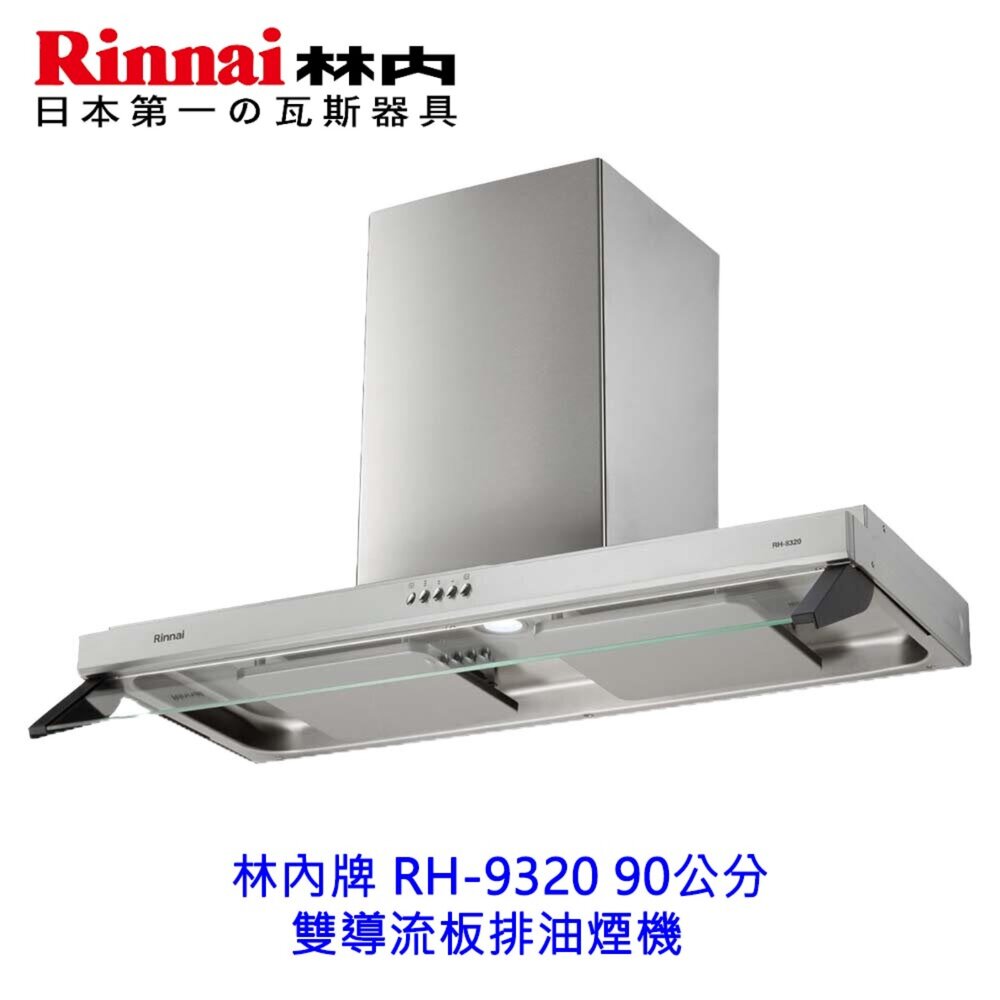 15284945785-林內牌 RH-9320 90公分 雙導流板排油煙機 抽油煙機 無含護罩 限定區域送基本安裝