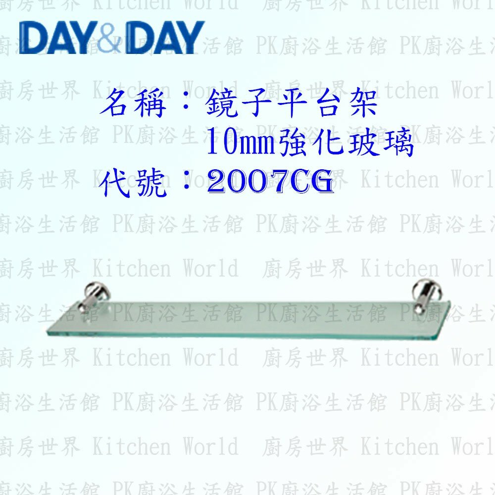 1533014451-高雄 Day&Day 日日 不鏽鋼衛浴配件 2007CG 10MM強化玻璃鏡子平台架【廚房世界】