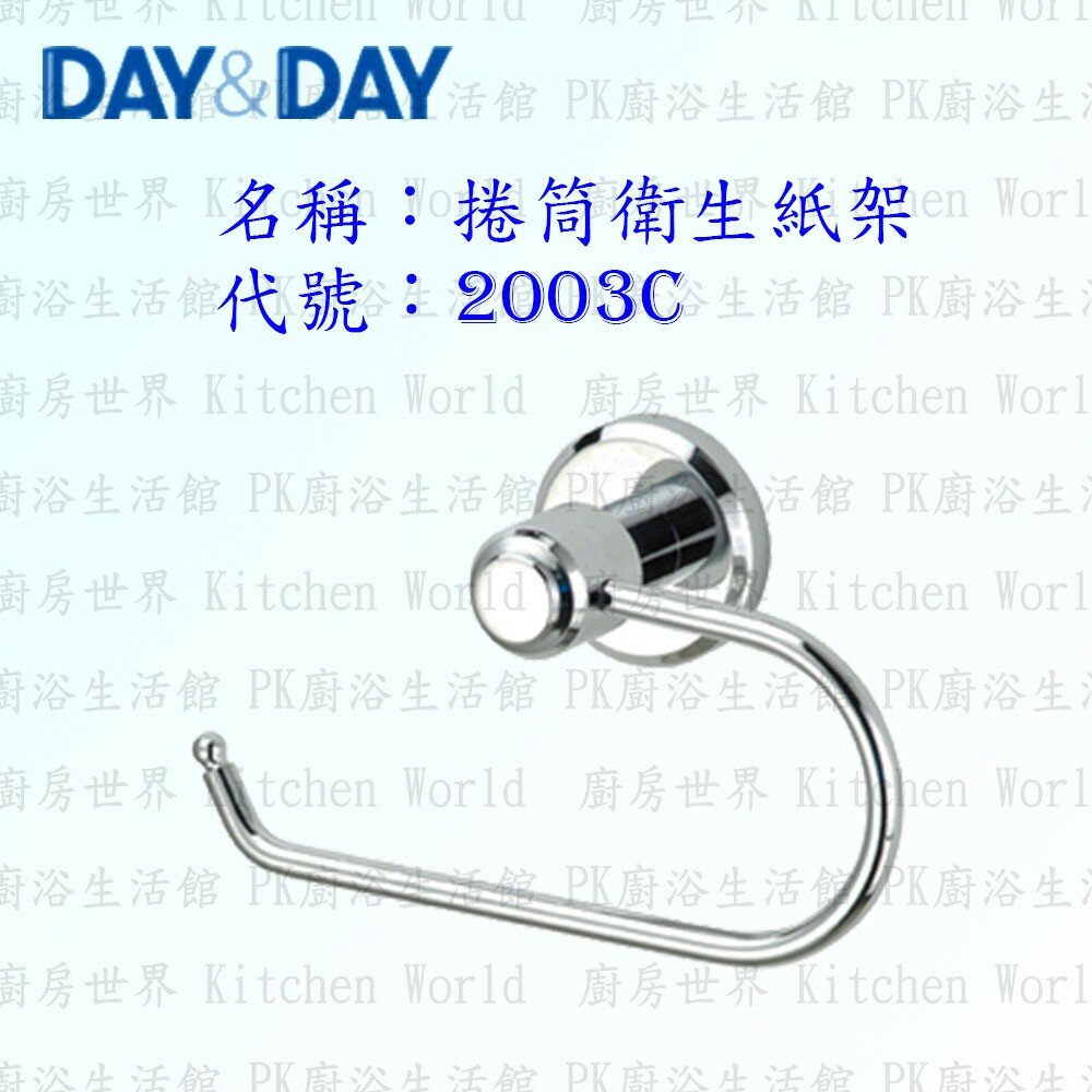 1533014454-高雄 Day&Day 日日 不鏽鋼衛浴配件 2003C 捲筒衛生紙架 毛巾架【廚房世界】