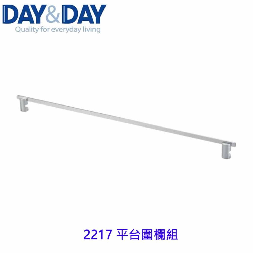 1533014469-高雄 Day&Day 日日 不鏽鋼衛浴配件 2217 平台圍欄組