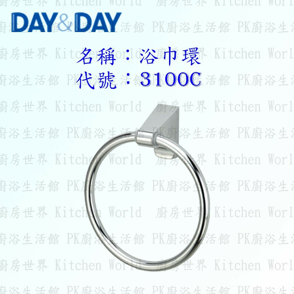 1533014523-高雄 Day&Day 日日 不鏽鋼衛浴配件 3100C 浴巾環【廚房世界】