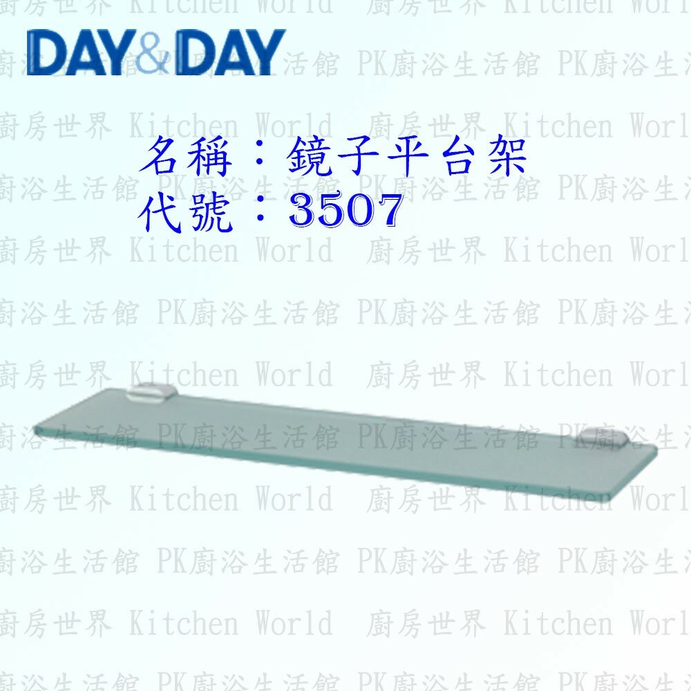 1533014535-高雄 Day&Day 日日 不鏽鋼衛浴配件 3507 10mm霧面玻璃 鏡子平台架【廚房世界】