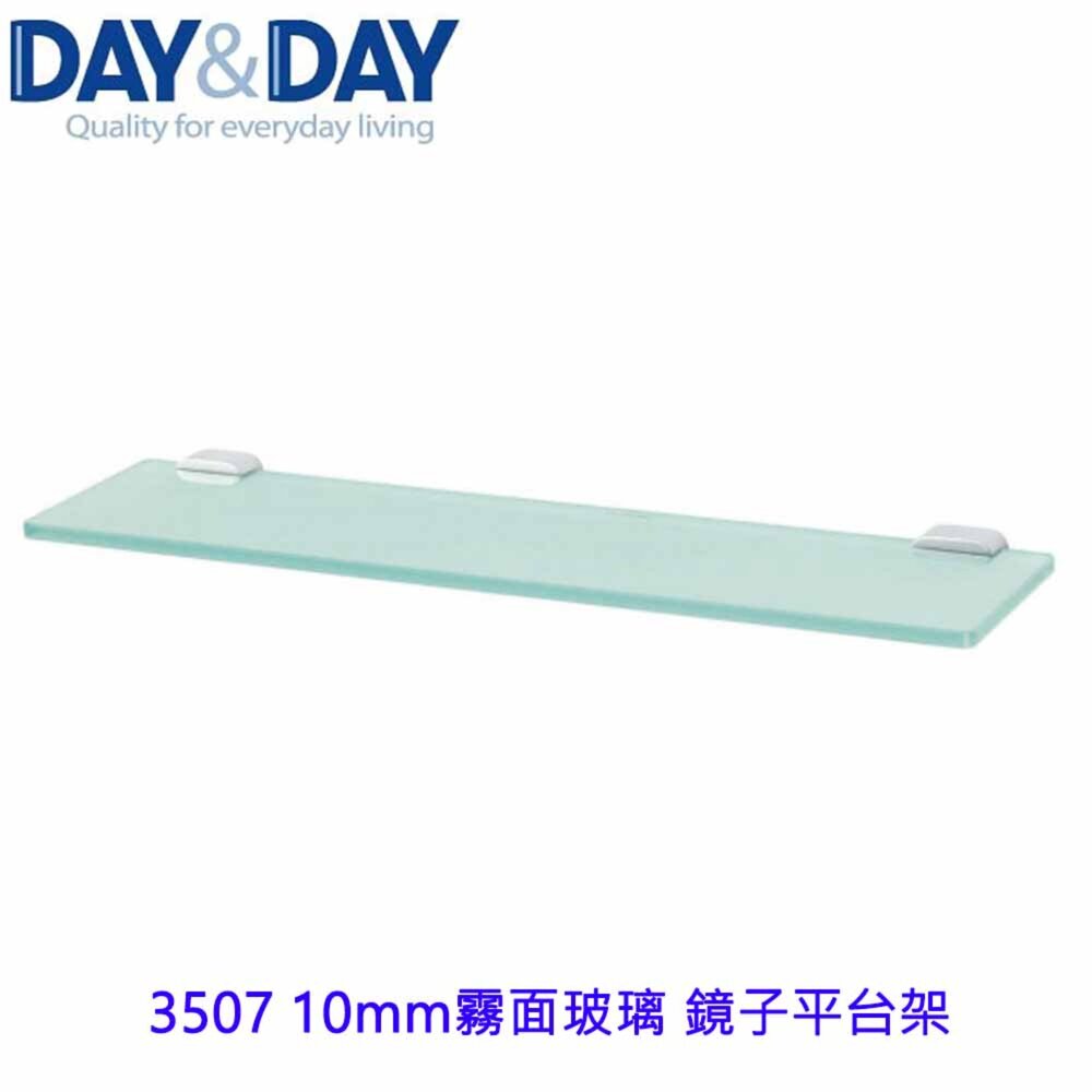 1533014535-高雄 Day&Day 日日 不鏽鋼衛浴配件 3507 10mm霧面玻璃 鏡子平台架