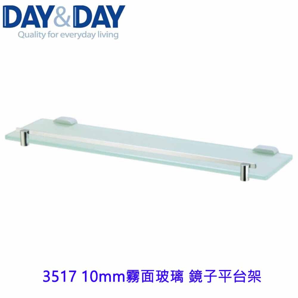 1533014567-高雄 Day&Day 日日 不鏽鋼衛浴配件 3517 10mm霧面玻璃 鏡子平台架
