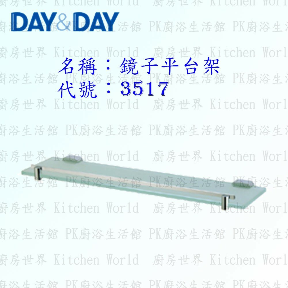 1533014567-高雄 Day&Day 日日 不鏽鋼衛浴配件 3517 10mm霧面玻璃 鏡子平台架【廚房世界】