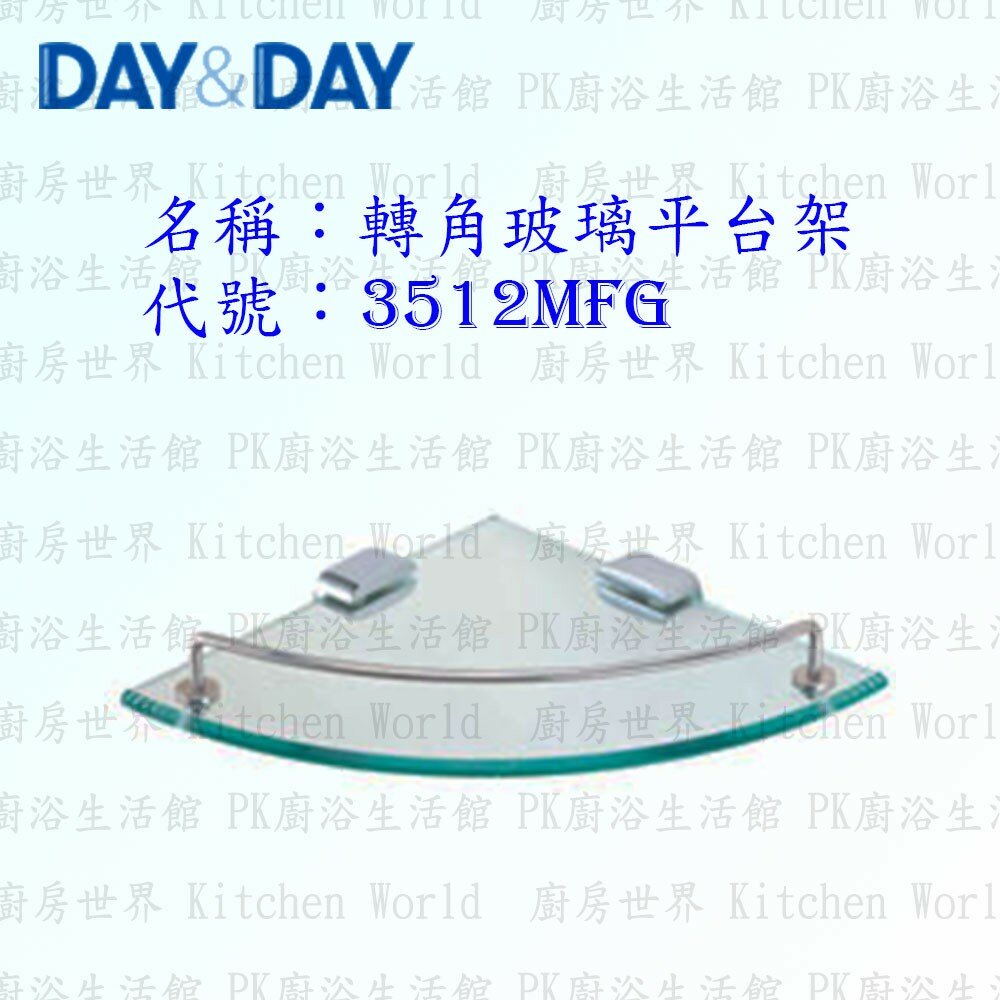 1533014589-高雄 Day&Day 日日 不鏽鋼衛浴配件 3512MFG 10mm 玻璃 轉角架【廚房世界】