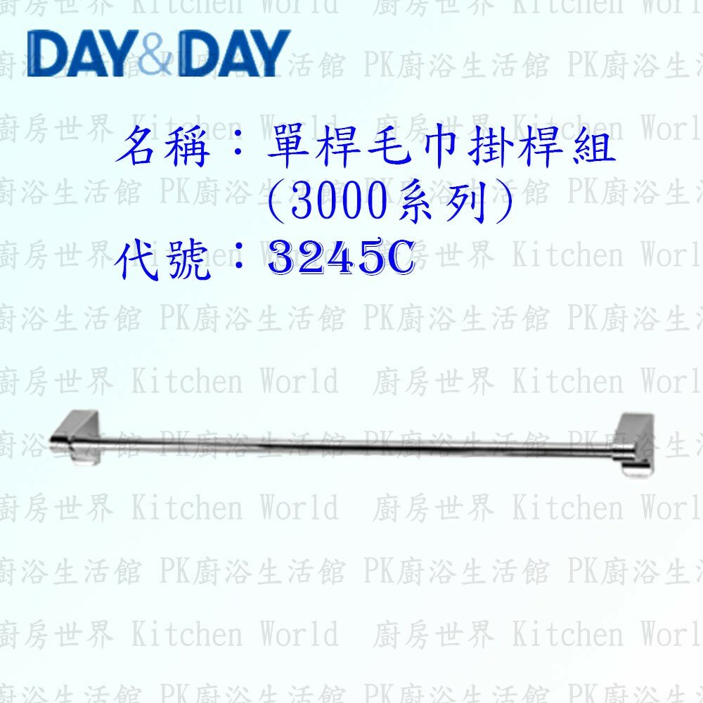 1533424100-高雄 Day&Day 日日 不鏽鋼衛浴配件 3245C 45cm 單桿毛巾掛桿組(3000系列)【廚房世界】