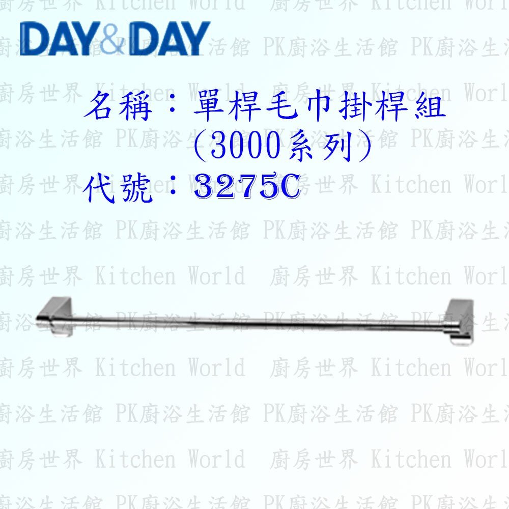 1533424122-高雄 Day&Day 日日 不鏽鋼衛浴配件 3275C 75cm 單桿毛巾掛桿組(3000系列)【廚房世界】