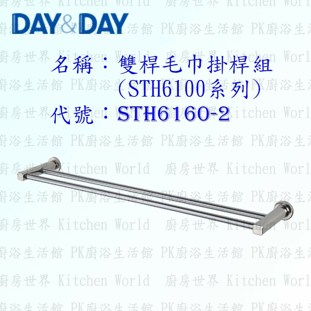 1533424247-高雄 Day&Day 日日 不鏽鋼衛浴配件 STH6160-2 60cm 雙桿毛巾掛桿組(STH6100系列)