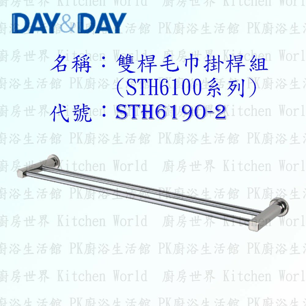 1533424252-高雄 Day&Day 日日 不鏽鋼衛浴配件 STH6190-2 90cm 雙桿毛巾掛桿組(STH6100系列)