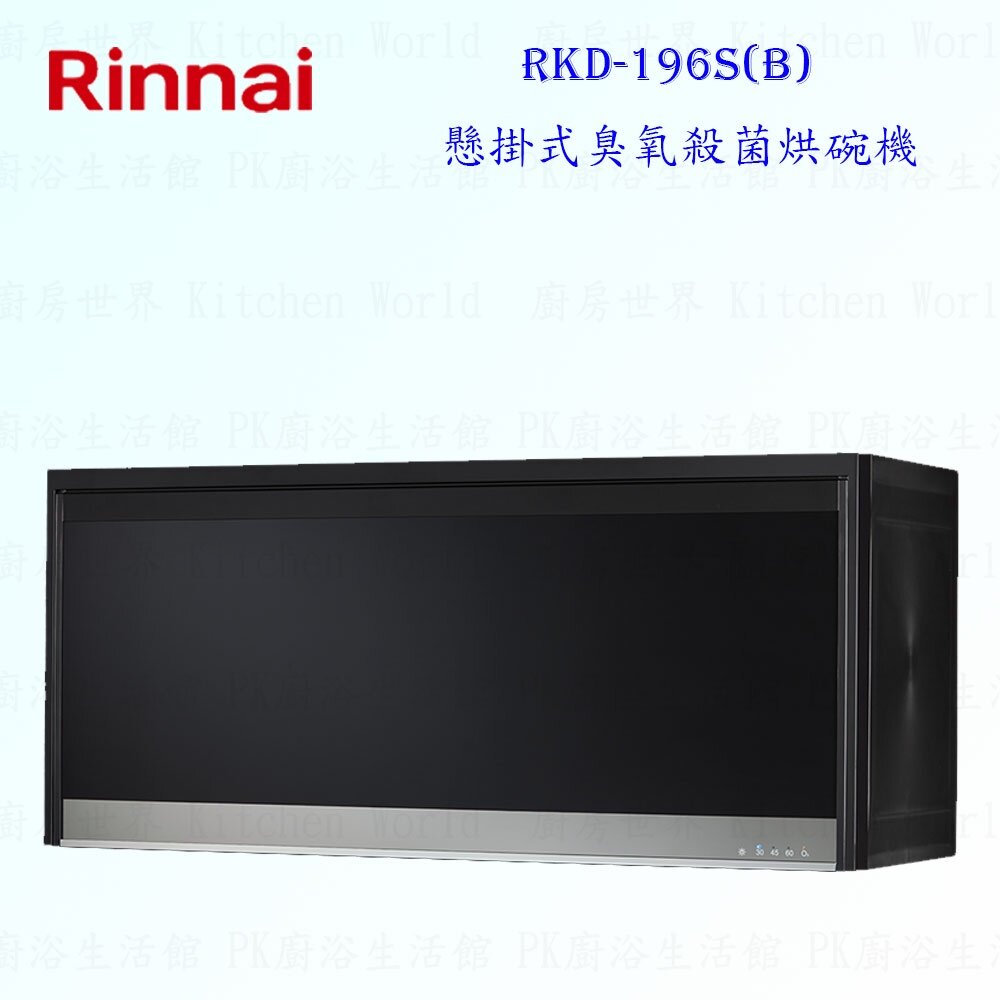 林內牌 RKD-196S 懸掛式 烘碗機 90cm ☆ 可刷卡 限定區域送基本安裝【KW廚房世界】-圖片-3