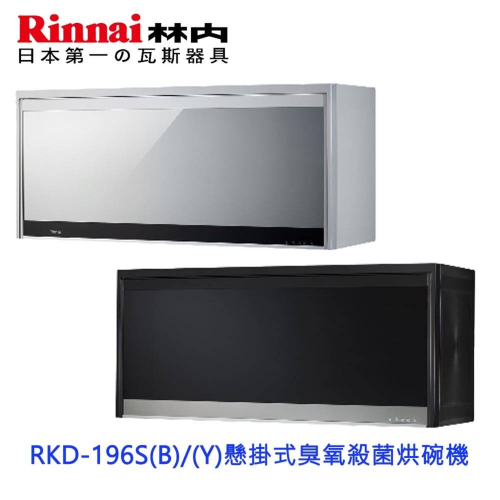 林內牌 RKD-196S(Y) 銀色 懸掛式 烘碗機 90cm 可刷卡 限定區域送基本安裝-圖片-6