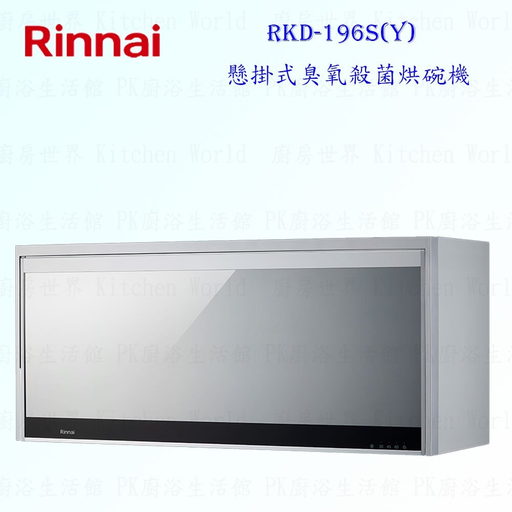 林內牌 RKD-196S 懸掛式 烘碗機 90cm ☆ 可刷卡 限定區域送基本安裝【KW廚房世界】-圖片-7