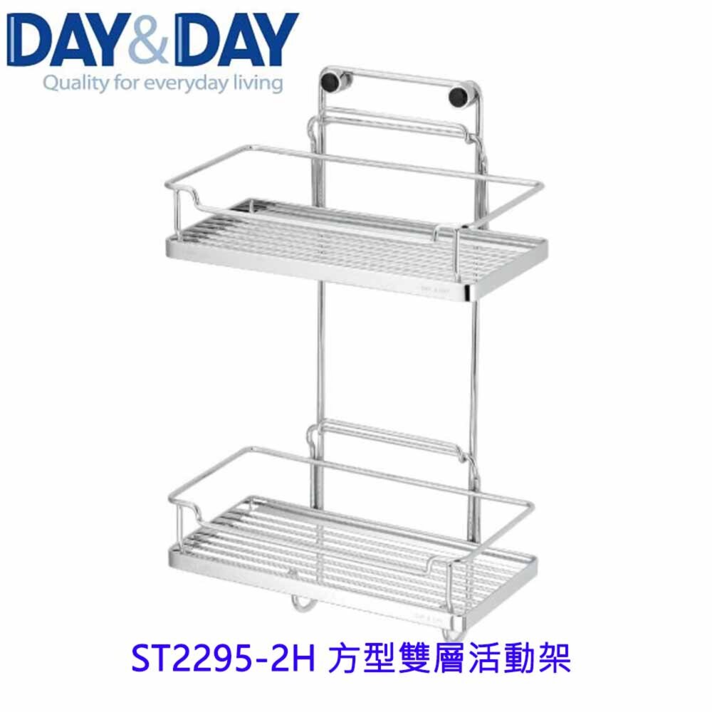 1540594068-高雄 Day&Day 日日 不鏽鋼衛浴配件 ST2295-2H 方型雙層活動架 304不鏽鋼