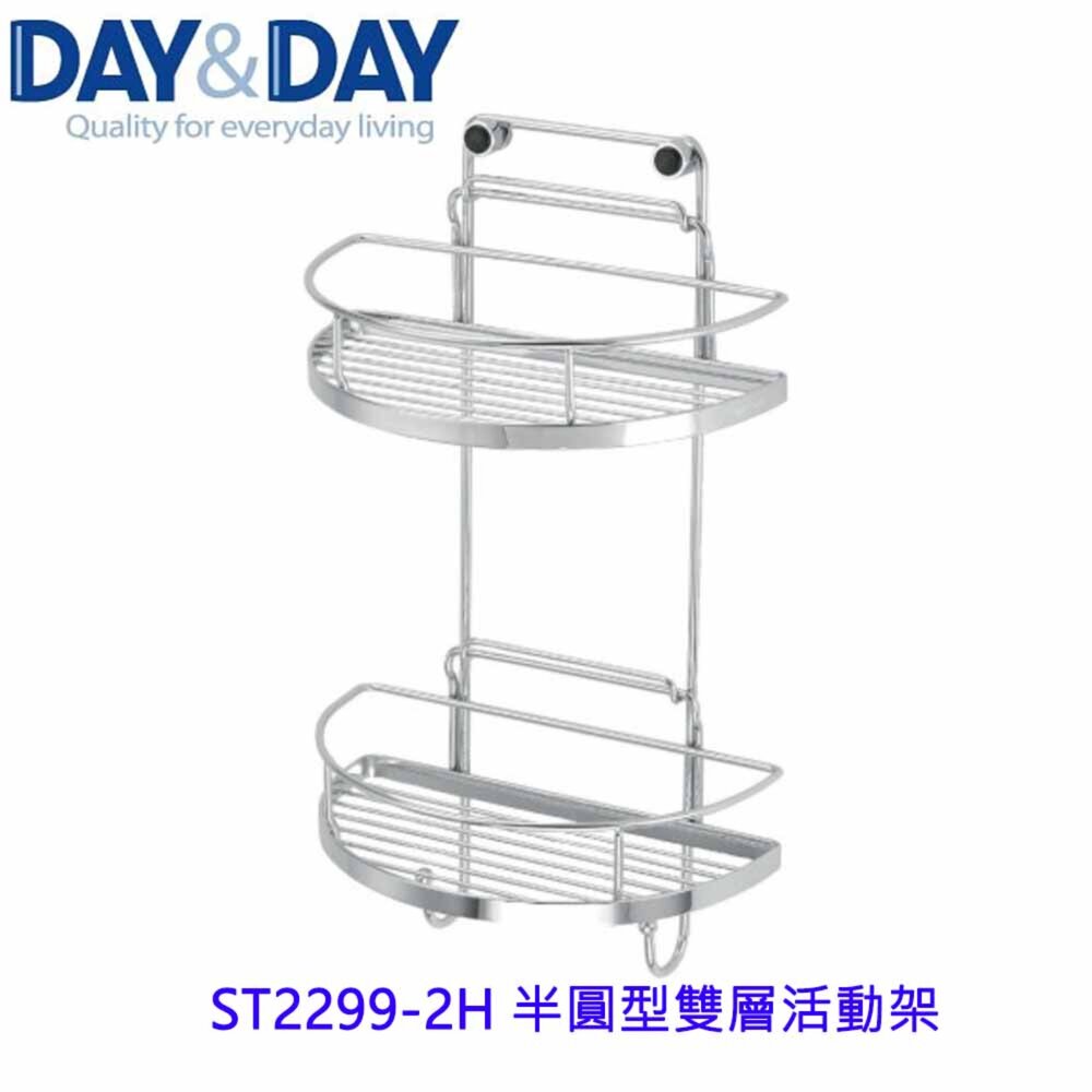 1540594071-高雄 Day&Day 日日 不鏽鋼衛浴配件 ST2299-2H 半圓型雙層活動架 304不鏽鋼