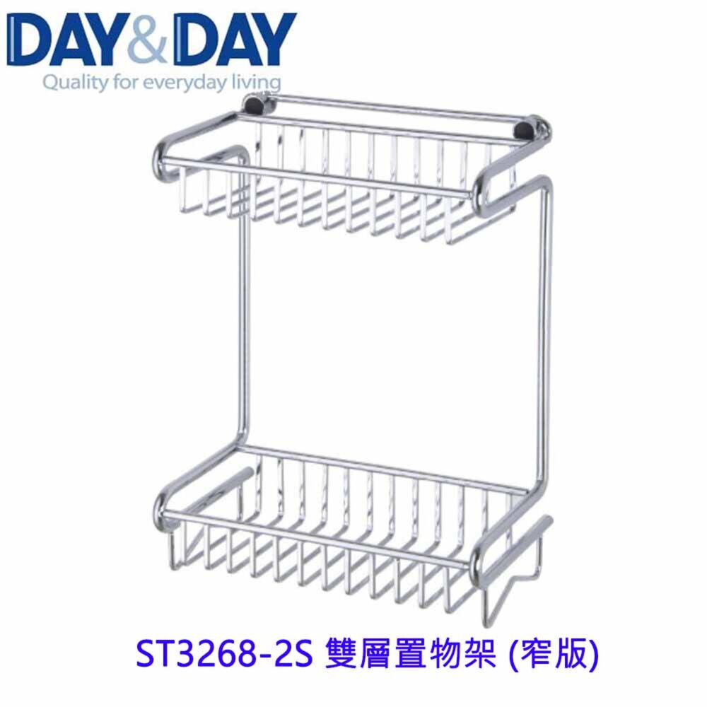 1540594075-高雄 Day&Day 日日 不鏽鋼衛浴配件 ST3268-2S 雙層置物架 (窄版) 304不鏽鋼