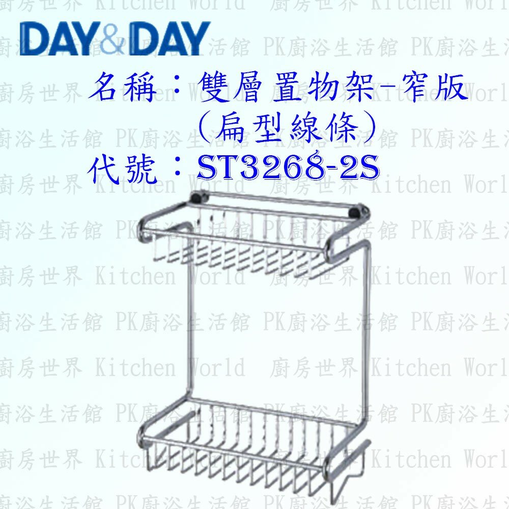 1540594075-高雄 Day&Day 日日 不鏽鋼衛浴配件 ST3268-2S 雙層置物架 (窄版) 304不鏽鋼【廚房世界】