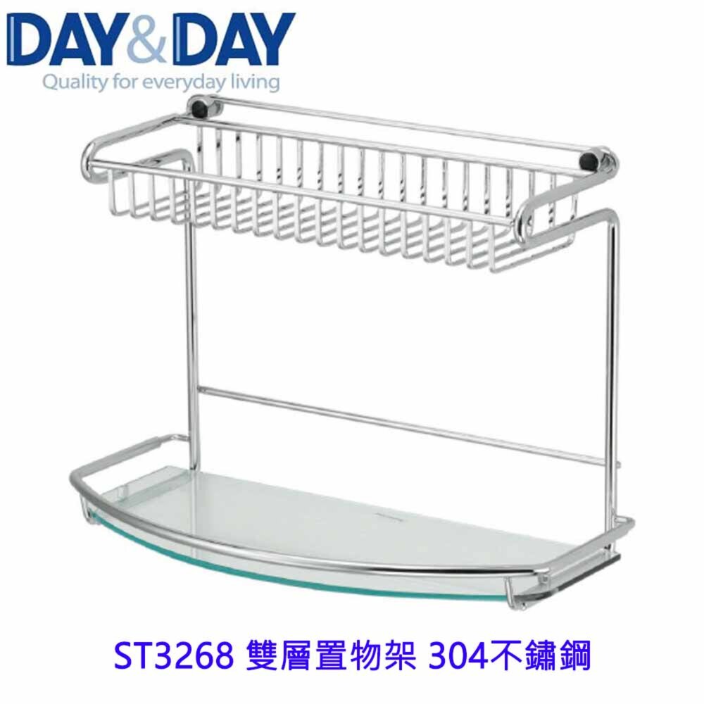 1540594091-高雄 Day&Day 日日 不鏽鋼衛浴配件 ST3268 雙層置物架 304不鏽鋼