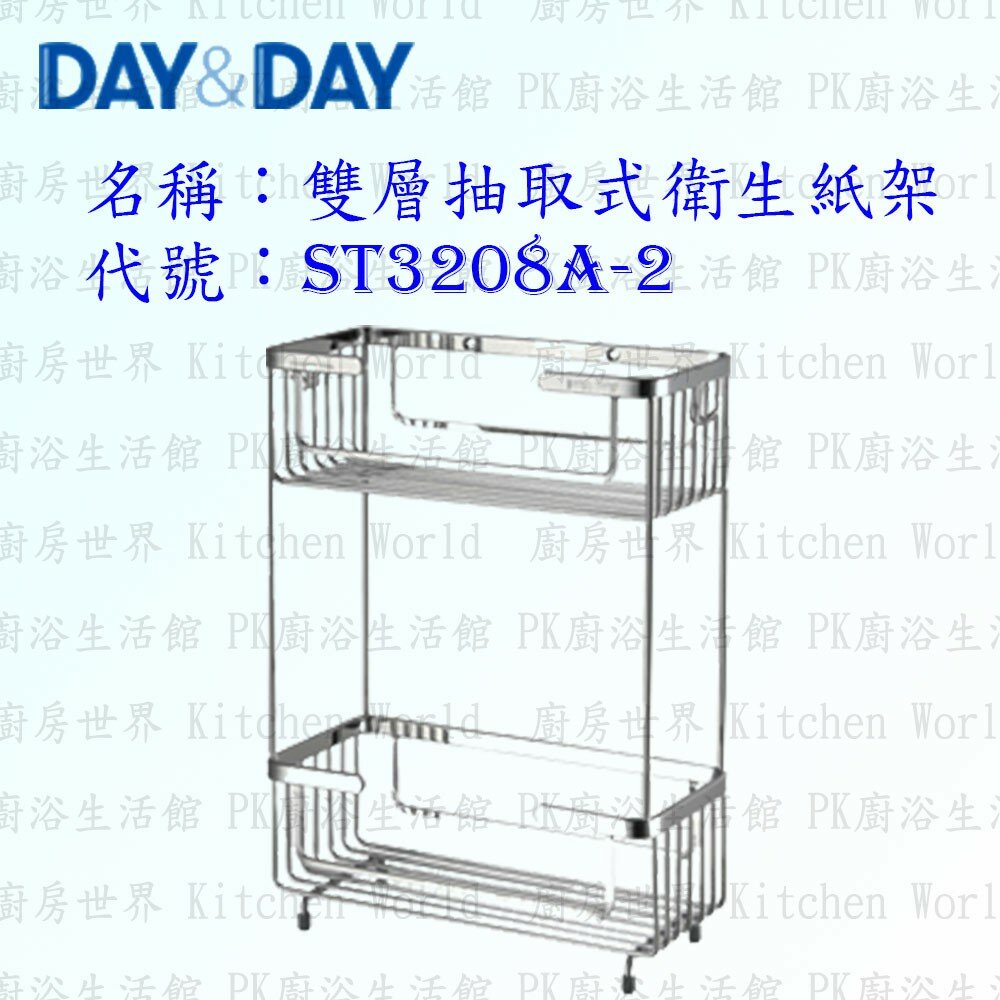 1540594092-高雄 Day&Day 日日 不鏽鋼衛浴配件 ST3208A-2 雙層抽取式衛生紙架 304不鏽鋼【廚房世界】