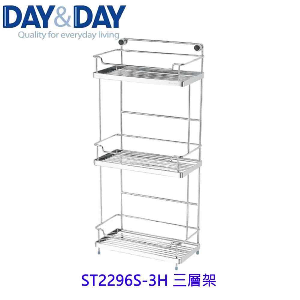 1540594102-高雄 Day&Day 日日 不鏽鋼衛浴配件 ST2296S-3H 三層架 304不鏽鋼