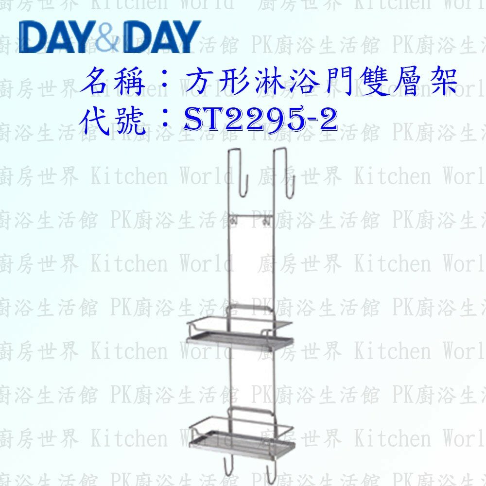 1540594103-高雄 Day&Day 日日 不鏽鋼衛浴配件 ST2295-2 方形淋浴門雙層架 304不鏽鋼【廚房世界】