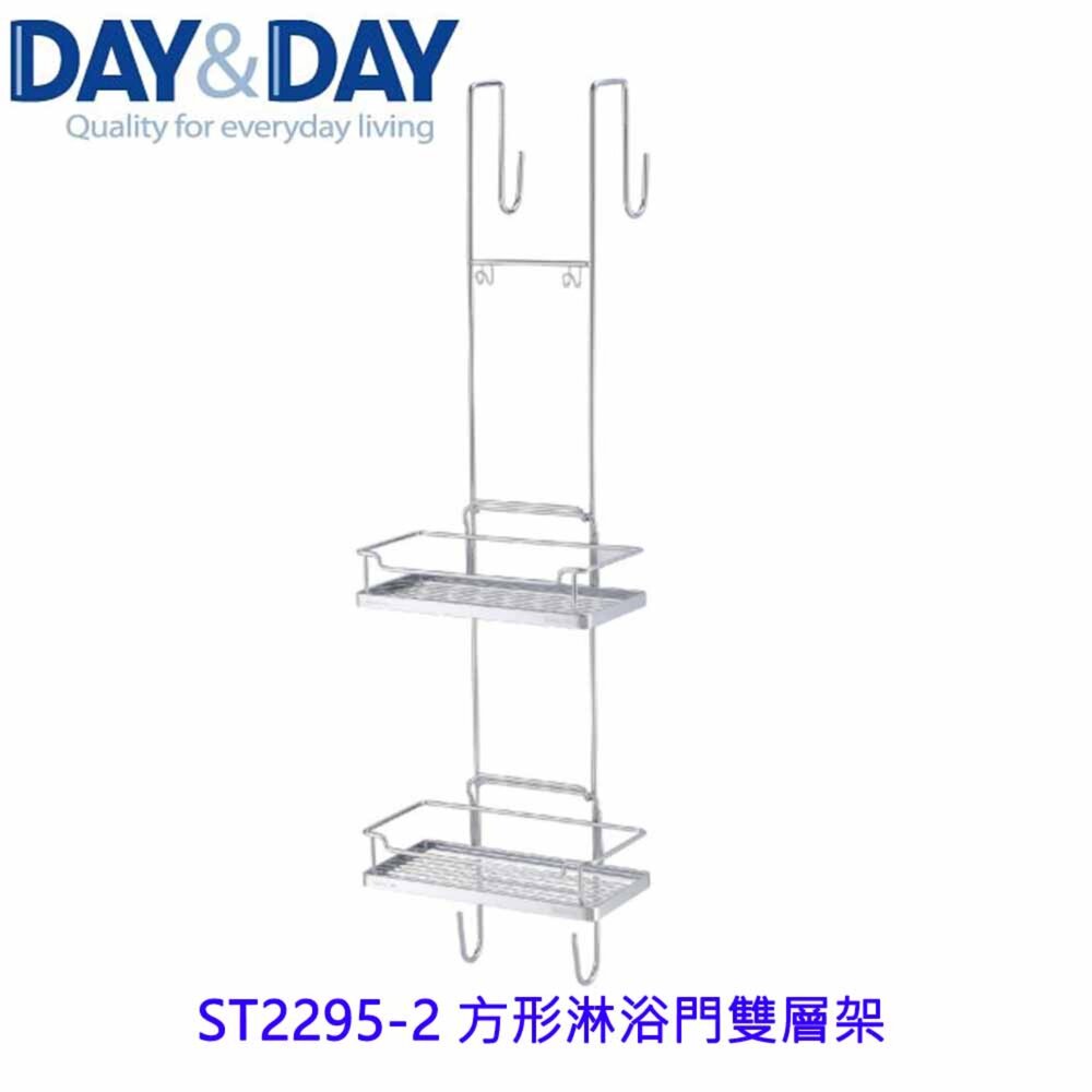 1540594103-高雄 Day&Day 日日 不鏽鋼衛浴配件 ST2295-2 方形淋浴門雙層架 304不鏽鋼