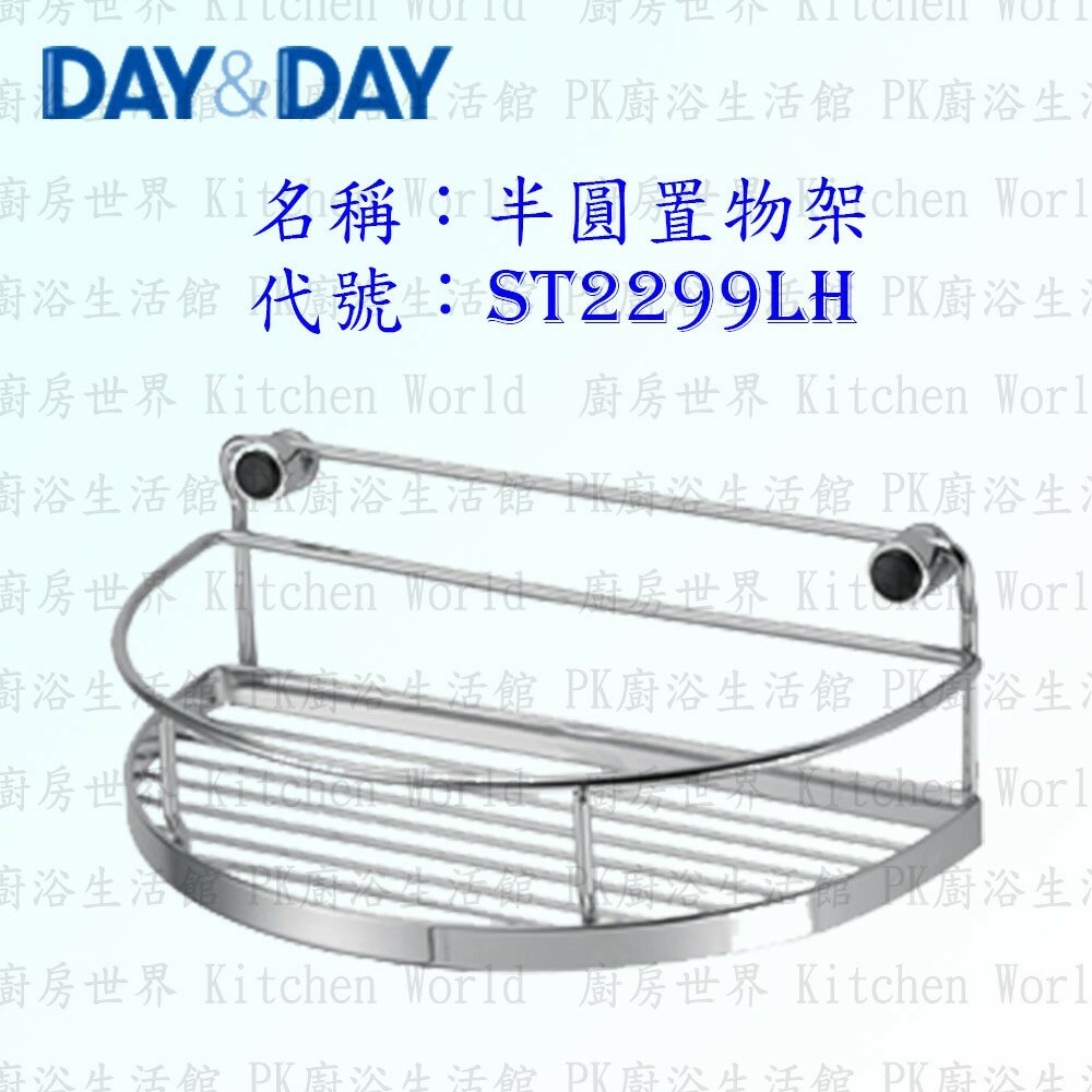 1540594107-高雄 Day&Day 日日 不鏽鋼衛浴配件 ST2299LH 半圓置物架 304不鏽鋼【廚房世界】