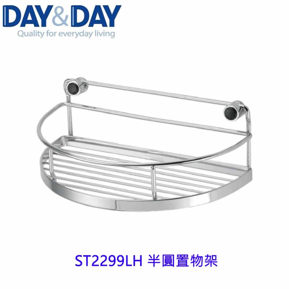 1540594107-高雄 Day&Day 日日 不鏽鋼衛浴配件 ST2299LH 半圓置物架 304不鏽鋼
