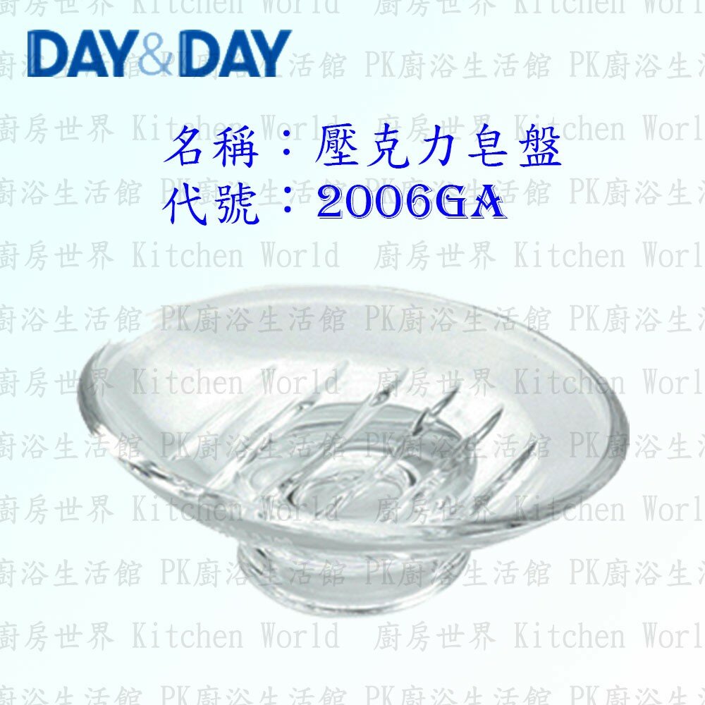 1542557149-高雄 Day&Day 日日 不鏽鋼衛浴配件 2006GA 壓克力皂盤