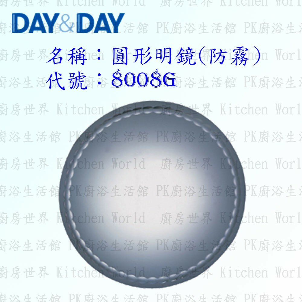 1542557177-高雄 Day&Day 日日 不鏽鋼衛浴配件 8008G 圓形明鏡 (防霧)