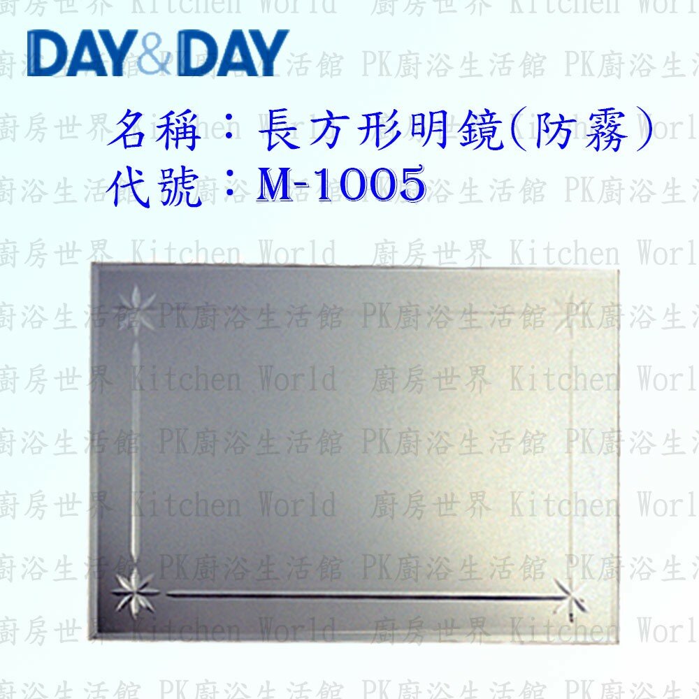 1542557196-高雄 Day&Day 日日 不鏽鋼衛浴配件 M-1005 長方形明鏡 (防霧)