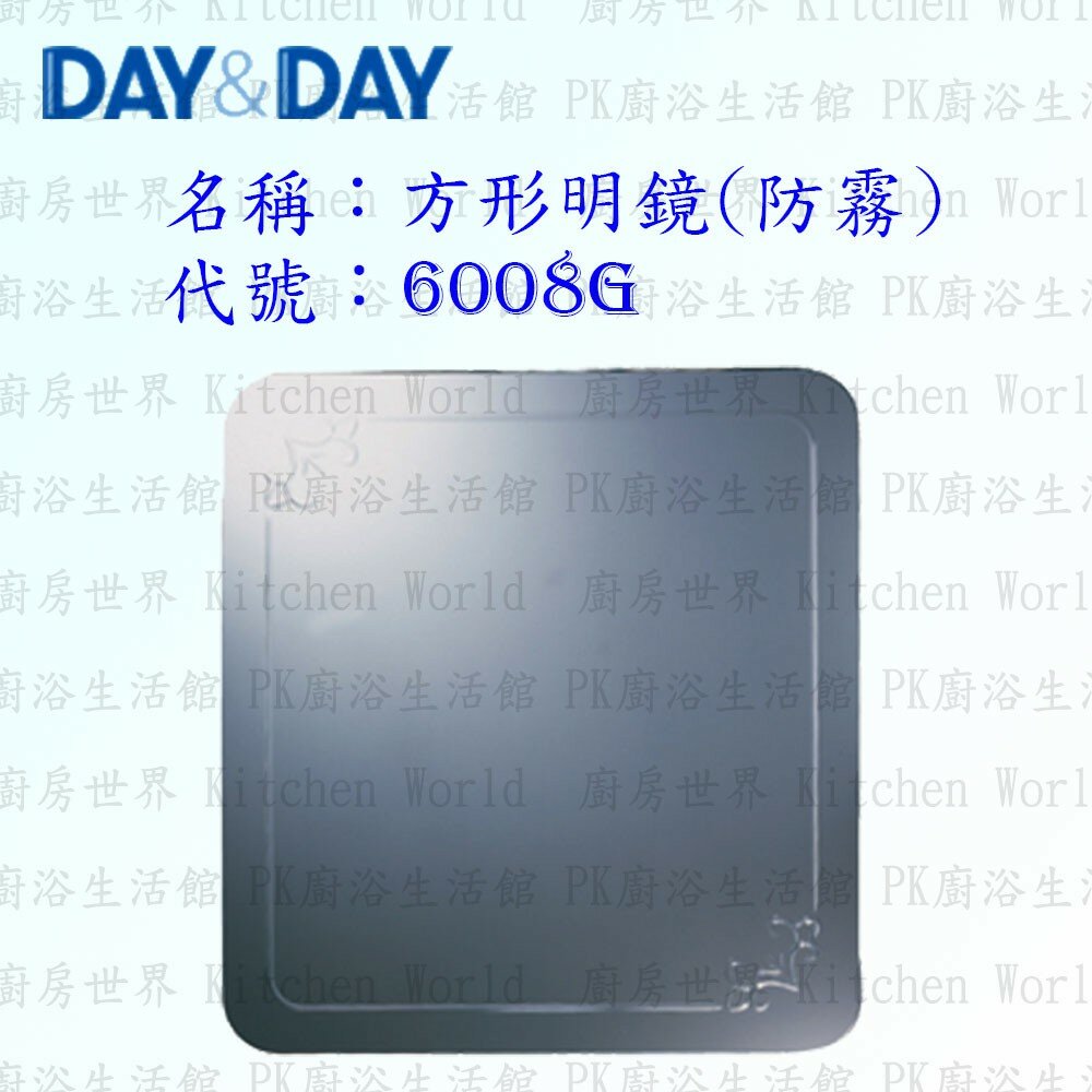 1542557225-高雄 Day&Day 日日 不鏽鋼衛浴配件 6008G 方形明鏡 (防霧)