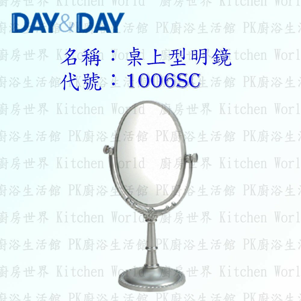 1542557229-高雄 Day&Day 日日 不鏽鋼衛浴配件 1006SC 桌上型明鏡