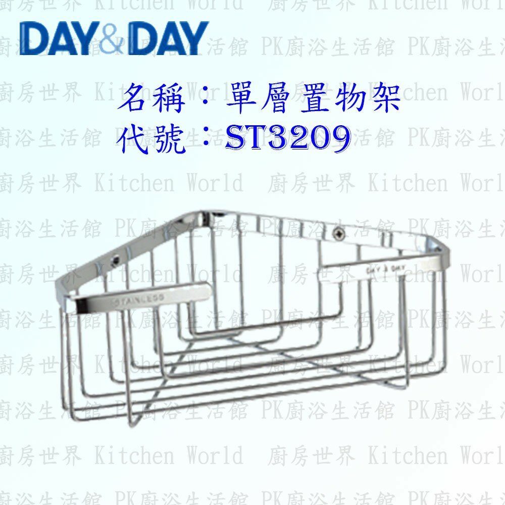 1542571431-高雄 Day&Day 日日 不鏽鋼衛浴配件 ST3209 單層置物架 304不鏽鋼