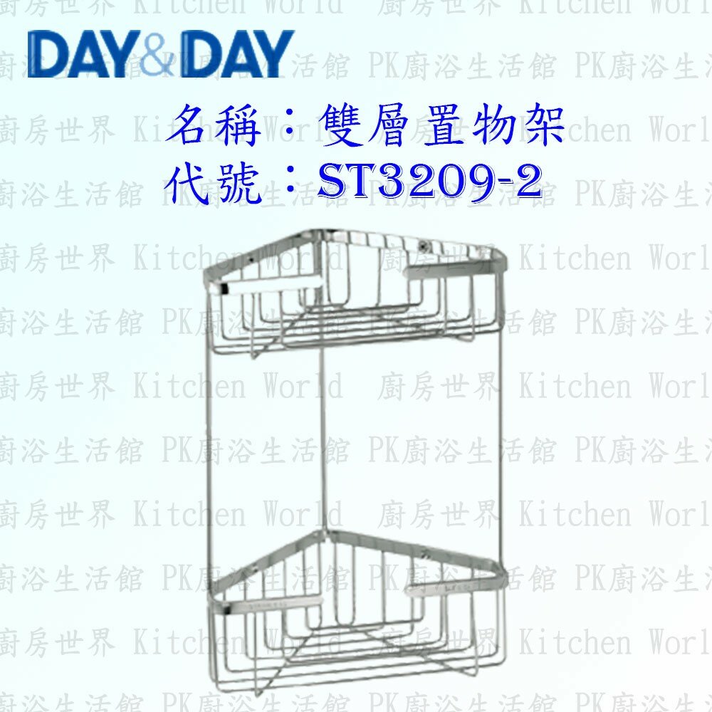 1542571435-高雄 Day&Day 日日 不鏽鋼衛浴配件 ST3209-2 雙層置物架 304不鏽鋼