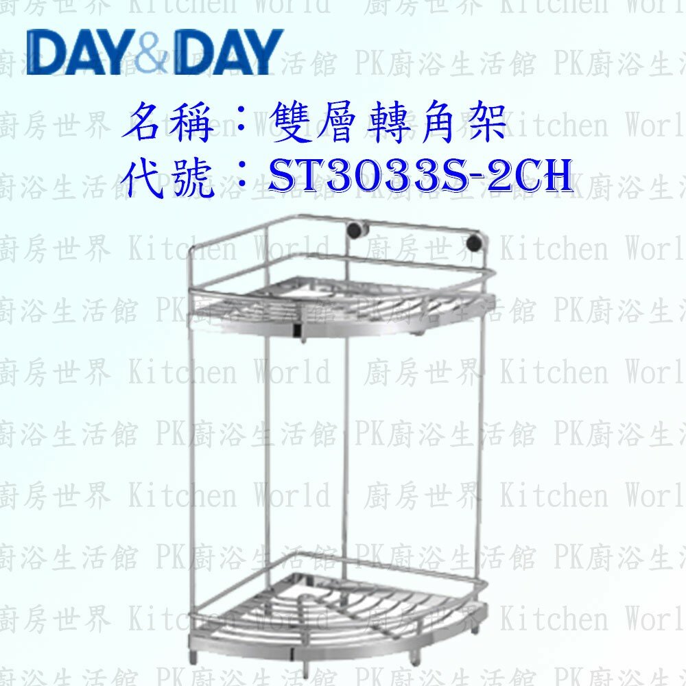 1542571465-高雄 Day&Day 日日 不鏽鋼衛浴配件 ST3033S-2CH 雙層轉角架 304不鏽鋼