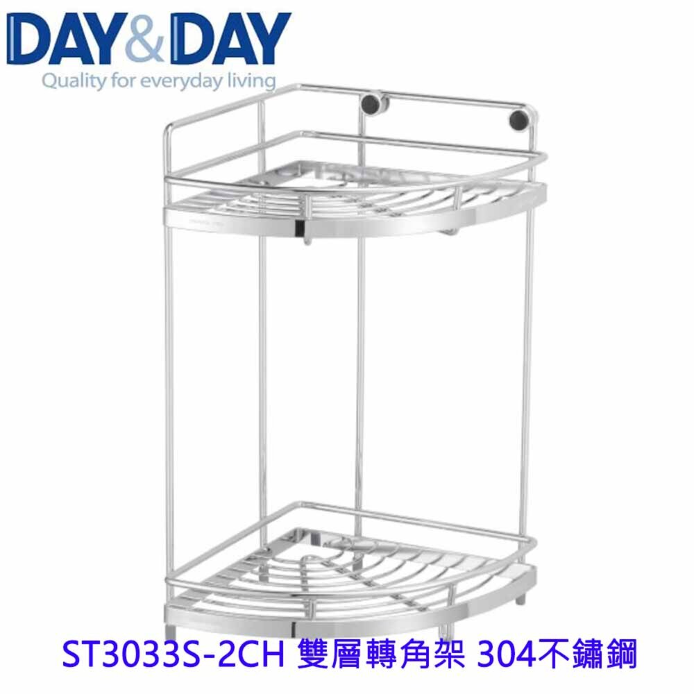 1542571465-高雄 Day&Day 日日 不鏽鋼衛浴配件 ST3033S-2CH 雙層轉角架 304不鏽鋼