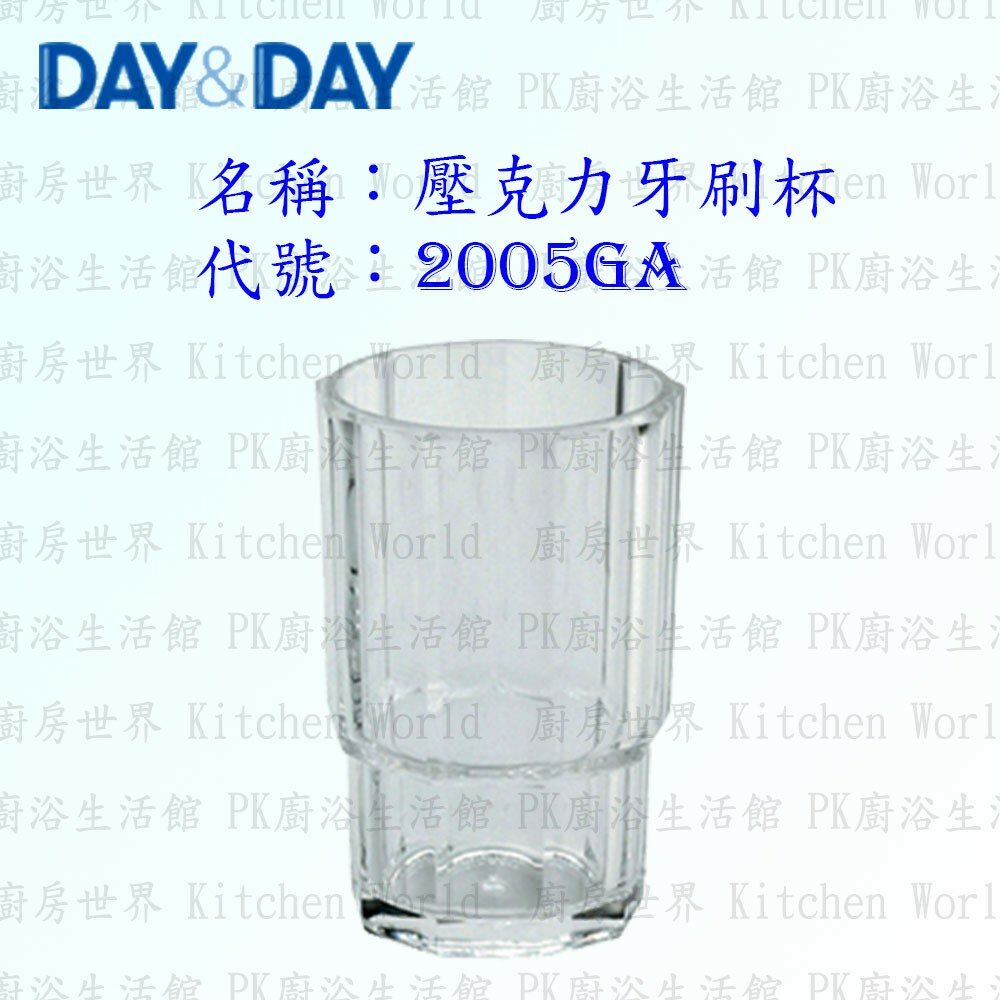 1542571493-高雄 Day&Day 日日 不鏽鋼衛浴配件 2005GA 壓克力牙刷杯