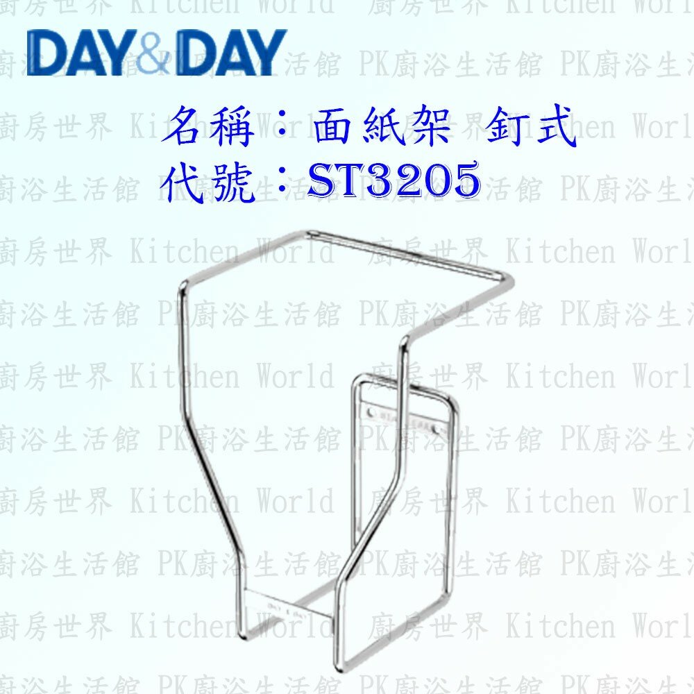 1544873191-高雄 Day&Day 日日 不鏽鋼廚房配件 ST3205 面紙架 釘式 304不鏽鋼 【KW廚房世界】