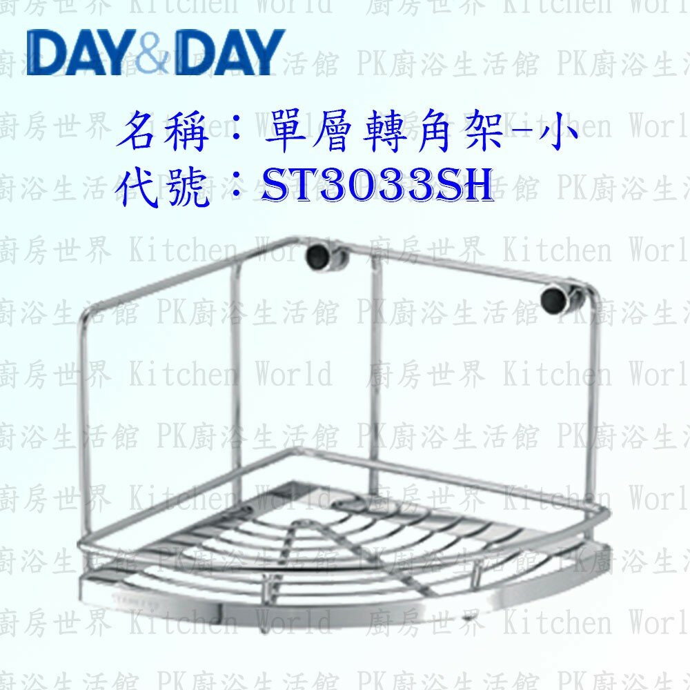 1544873198-高雄 Day&Day 日日 不鏽鋼廚房配件 ST3033SH 單層轉角架-小 釘式 304不鏽鋼 【KW廚房世界】